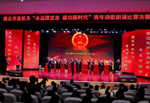  商丘市直机关“永远跟党走 建功新时代”青年诗歌朗诵比赛隆重举行 