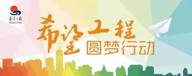 商丘市“2018希望工程圆梦行动”即日启动